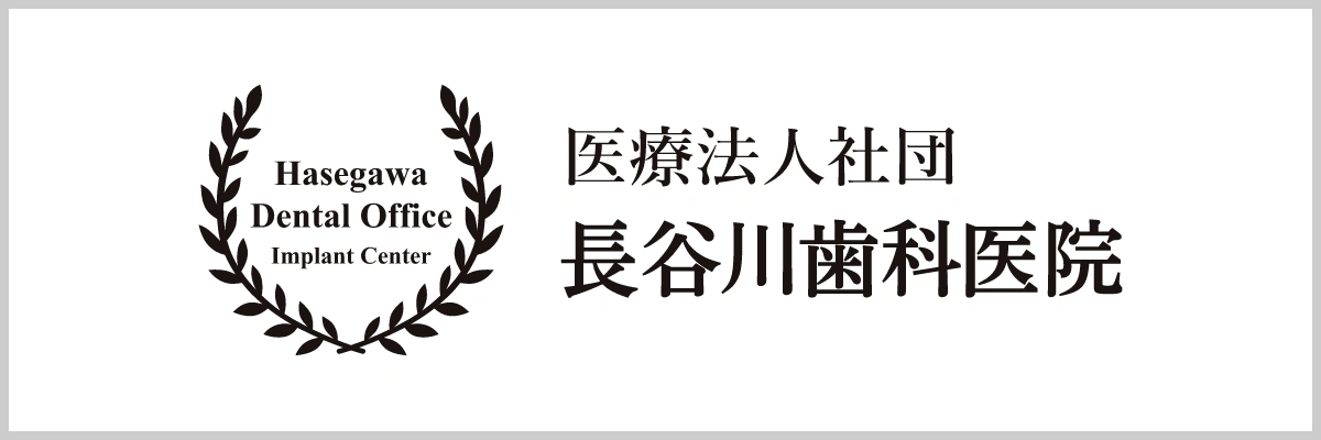 医療法人社団 長谷川歯科医院
