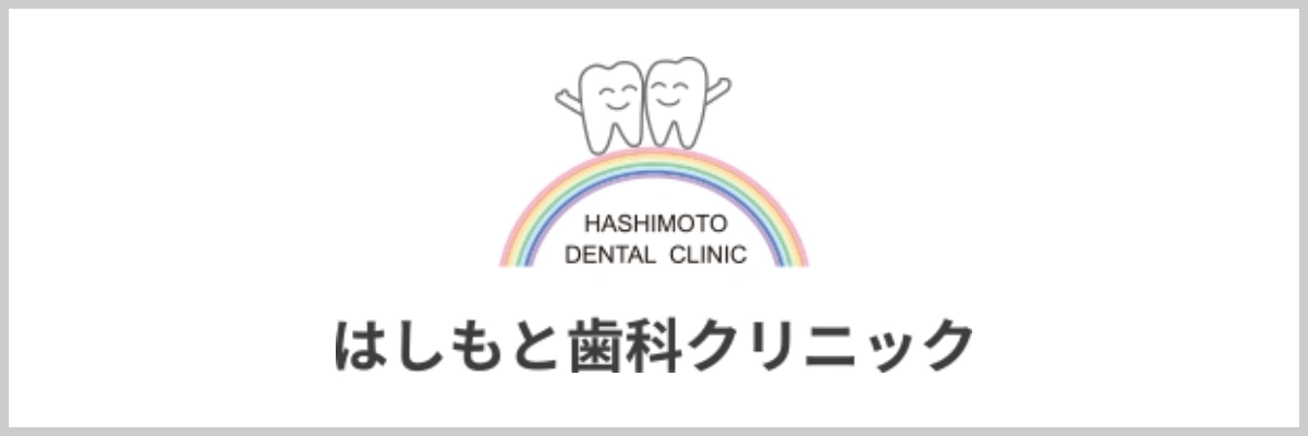 はしもと歯科クリニック