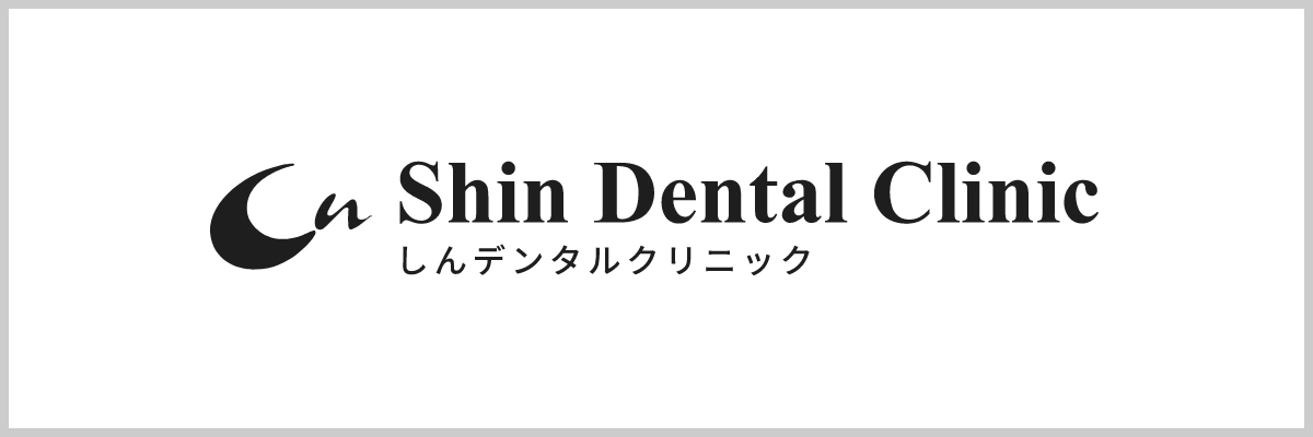 しんデンタルクリニック
