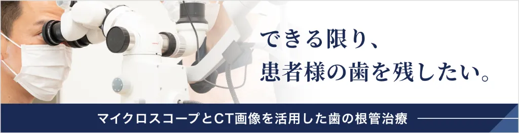 できる限り、患者様の歯を残したい。マイクロスコープとCT画像を活用した歯の根管治療